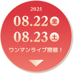 ライブページへ