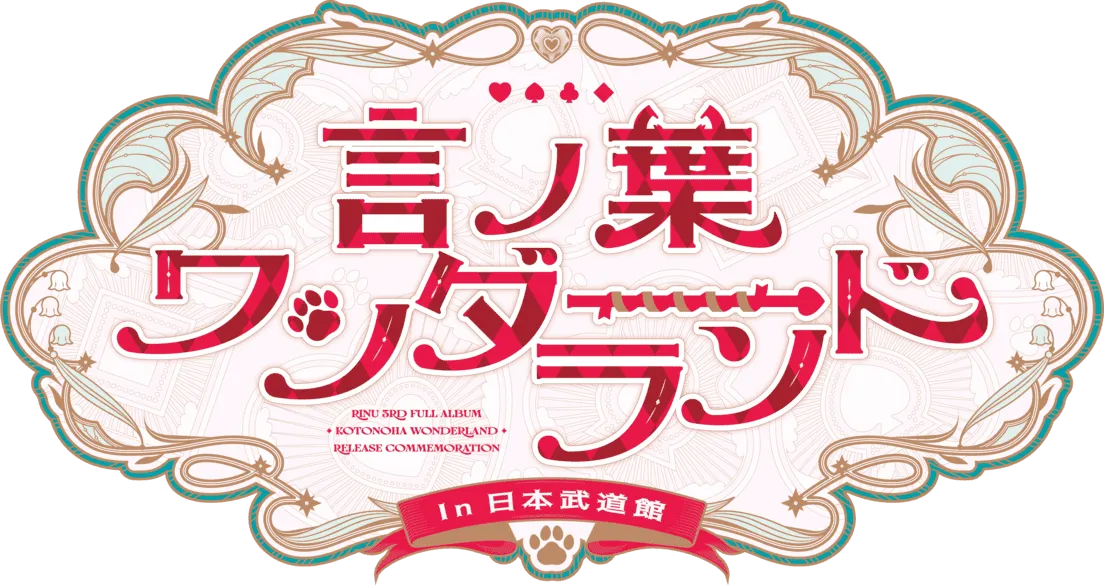 言ノ葉ワンダーランド LIVE in 日本武道館